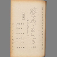 夢であいましょう ― 酔いどれバラエティ