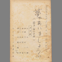 夢であいましょう ― 夢あい強化合宿
