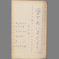 夢であいましょう ― 太陽のこどもたち