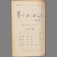 夢であいましょう ― 手を叩こう