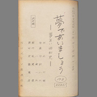 夢であいましょう ― 夢あい昭和史