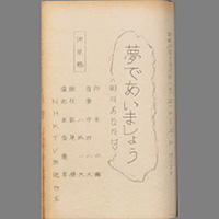 夢であいましょう ― 明日あなたは