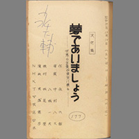 夢であいましょう ― 世界の言葉が東京に乗る