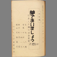 夢であいましょう ― 日本人の為の日本芸能