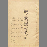 夢であいましょう ― 叩けや叩け！