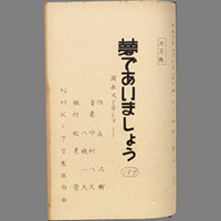 夢であいましょう ― 坂本スミ子ショー