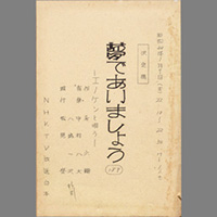 夢であいましょう ― エノケンと唄う