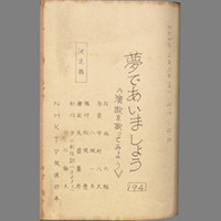 夢であいましょう ― 演歌を歌ってみよう