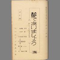 夢であいましょう ― あいつとめまするは・・・