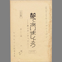 夢であいましょう ― 春のおしゃべり
