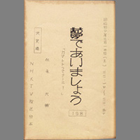 夢であいましょう ― カマトトってナーニ？