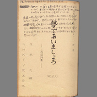 夢であいましょう ― 二百回特集