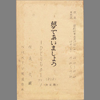 夢であいましょう ― ひとりもの
