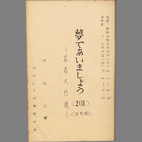 夢であいましょう ― 若者大行進