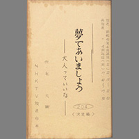 夢であいましょう ― 大人っていいな