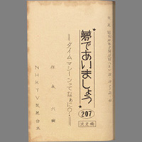 夢であいましょう ― タイム・マシーンってなぁに？