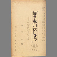 夢であいましょう ― バルタンといっしょ