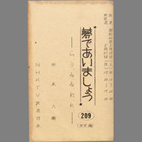夢であいましょう ― ら、り、る、る、れ、れ、