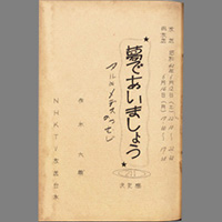 夢であいましょう ― アルキメデスのつむじ