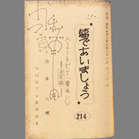 夢であいましょう ― ユートピア・“夢あい”