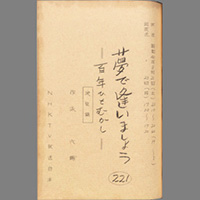 夢であいましょう ― 百年ひとむかし