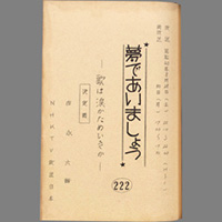 夢であいましょう ― 歌は涙かためいきか