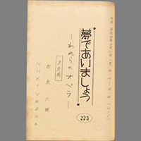 夢であいましょう ― われらのオペラ