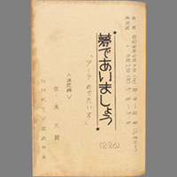 夢であいましょう ― アーラ、めでたいネ