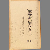 夢であいましょう ― 隣りは何をする人ぞ