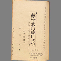 夢であいましょう ― ブルー・コーツと