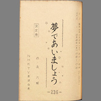 夢であいましょう