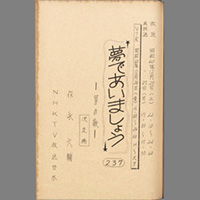 夢であいましょう ― 男の歌