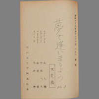 夢で逢いましょう