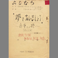 夢であいましょう ― 夜更けの歌