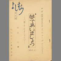 夢であいましょう ― 男の歌
