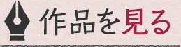 作品を見る